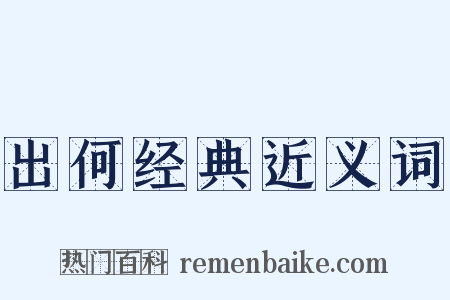 出何经典近义词是什么意思的图片